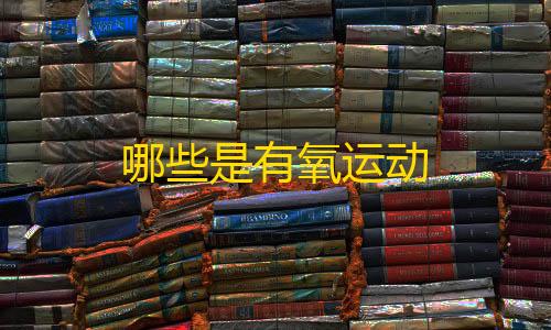 和平精英科技购买平台哪些是有氧运动