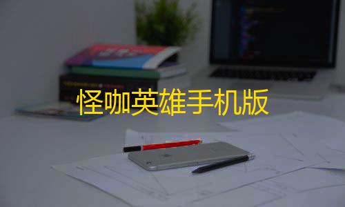 我的世界科技空岛怪咖英雄手机版