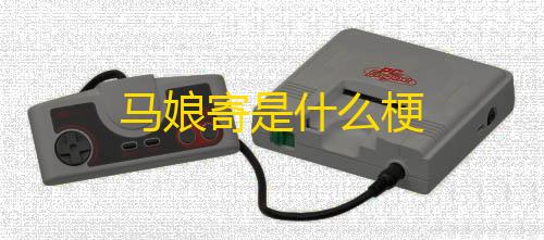 免费开挂的软件马娘寄是什么梗